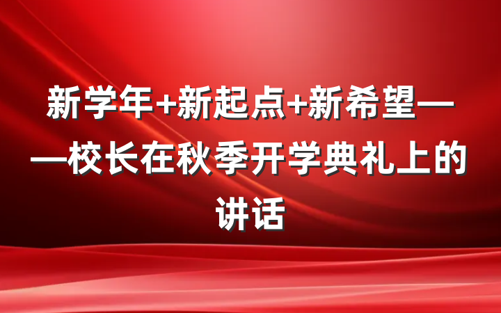 新学年 新起点 新希望——校长在秋季开学典礼上的讲话