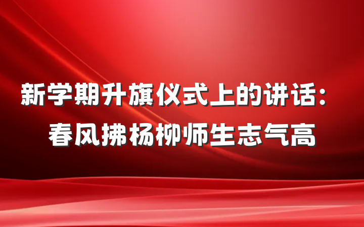 新学期升旗仪式上的讲话：春风拂杨柳师生志气高