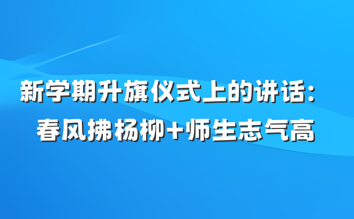 新学期升旗仪式上的讲话：春风拂杨柳 师生志气高