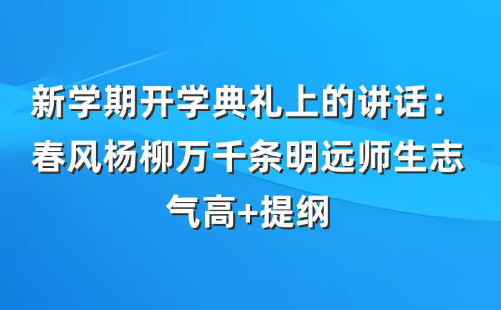 新学期开学典礼上的讲话：春风杨柳万千条明远师生志气高 提纲