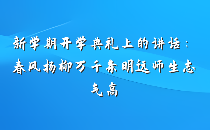 新学期开学典礼上的讲话：春风杨柳万千条明远师生志气高