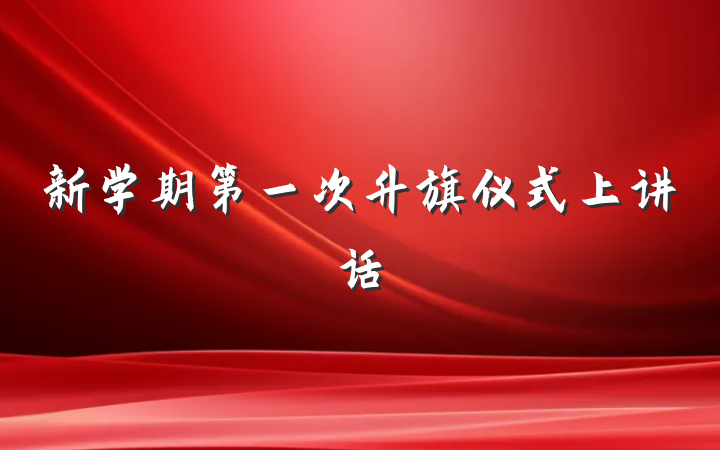 新学期第一次升旗仪式上讲话