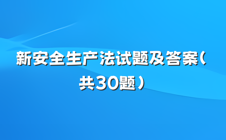 新安全生产法试题及答案（共30题）