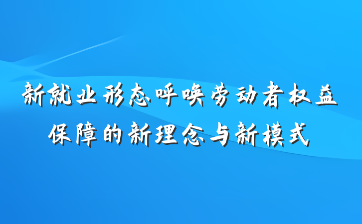 新就业形态呼唤劳动者权益保障的新理念与新模式