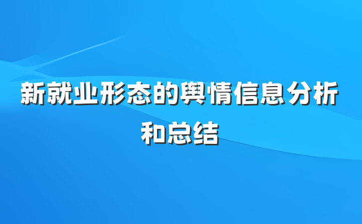 新就业形态的舆情信息分析和总结
