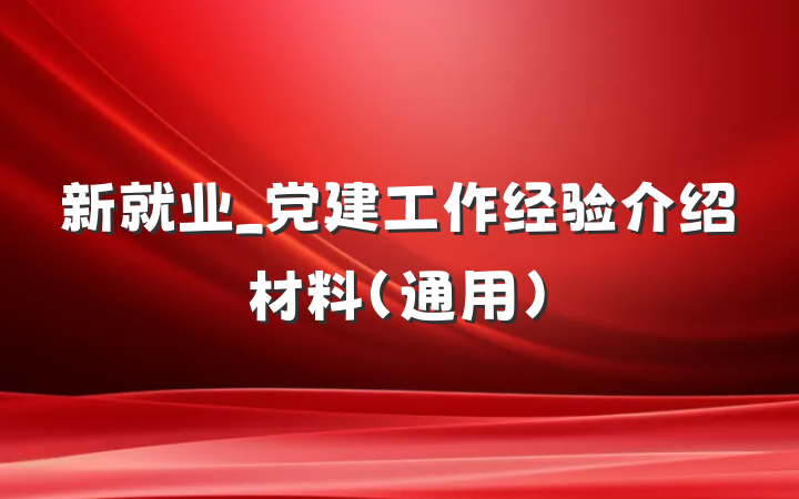 新就业_党建工作经验介绍材料(通用)