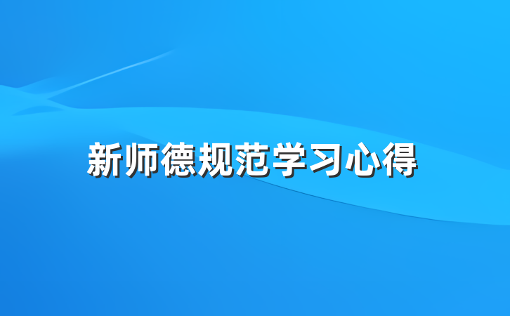 新师德规范学习心得