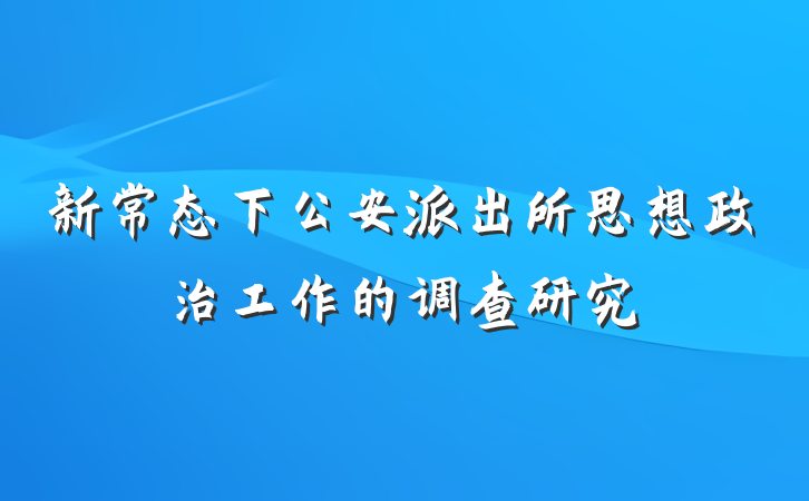 新常态下公安派出所思想政治工作的调查研究