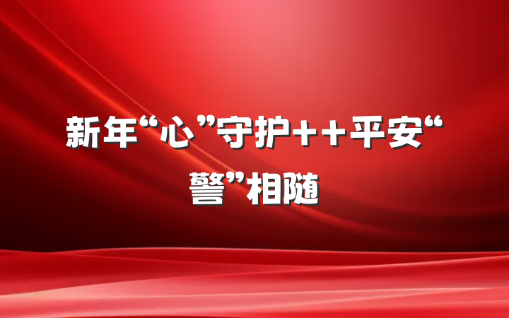 新年“心”守护  平安“警”相随