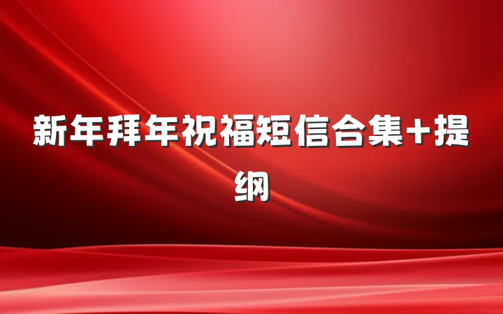 新年拜年祝福短信合集 提纲