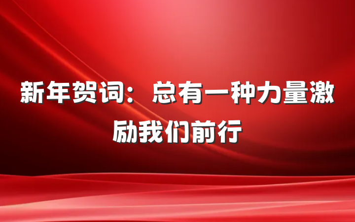 新年贺词：总有一种力量激励我们前行
