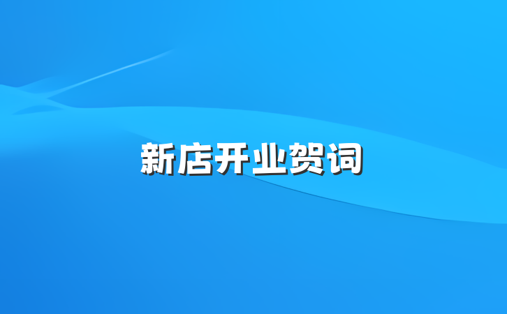 新店开业贺词
