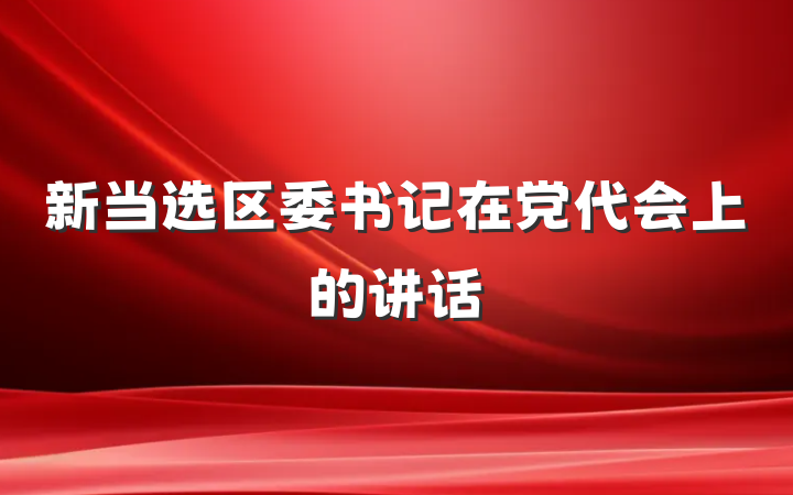 新当选区委书记在党代会上的讲话
