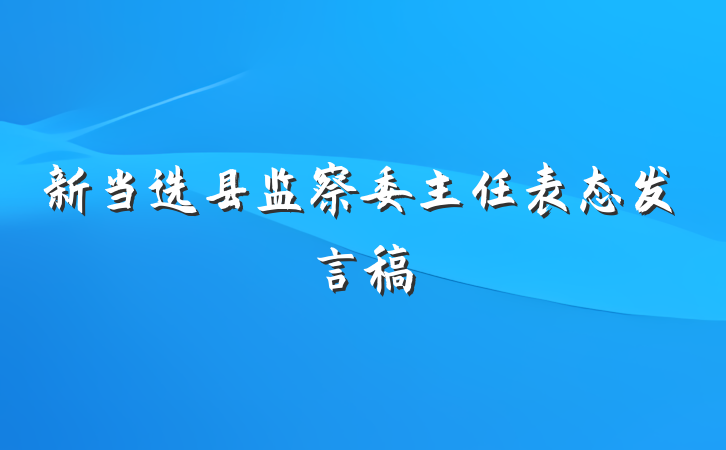 新当选县监察委主任表态发言稿
