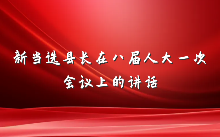 新当选县长在八届人大一次会议上的讲话