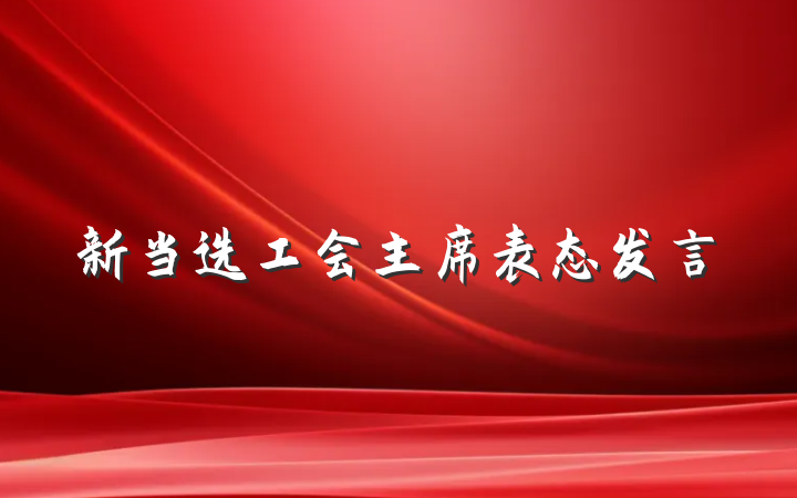 新当选工会主席表态发言