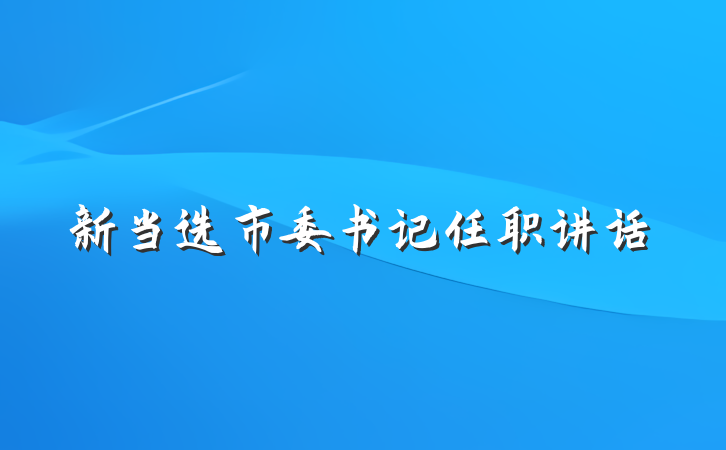 新当选市委书记任职讲话