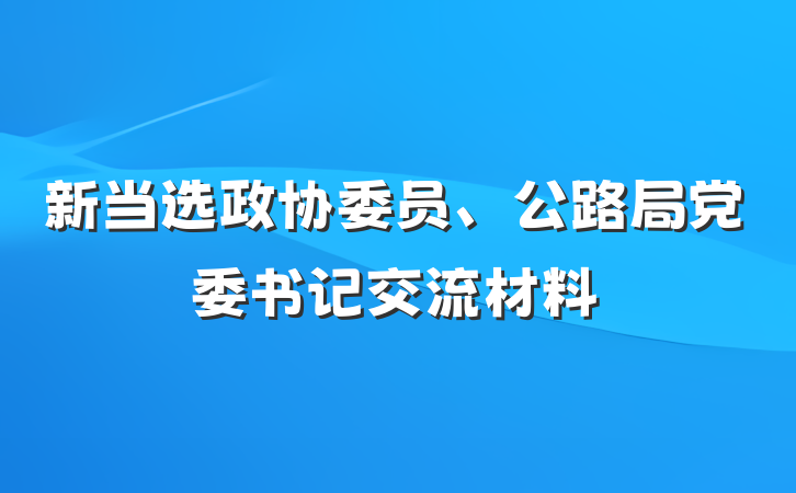 新当选政协委员、公路局党委书记交流材料