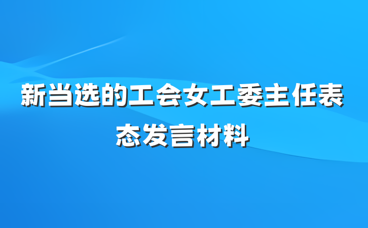 新当选的工会女工委主任表态发言材料
