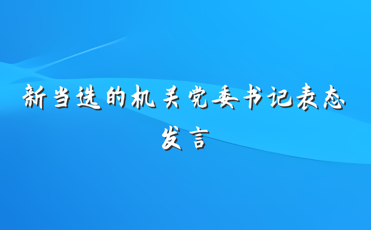 新当选的机关党委书记表态发言