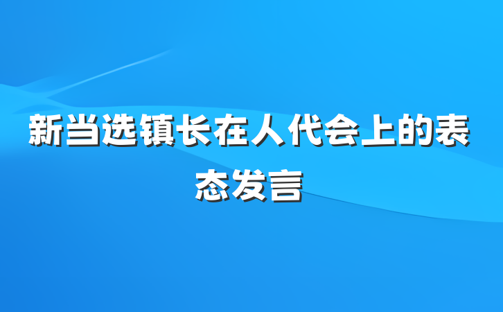 新当选镇长在人代会上的表态发言