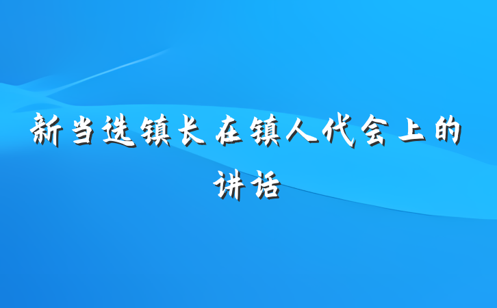 新当选镇长在镇人代会上的讲话