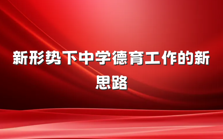 新形势下中学德育工作的新思路