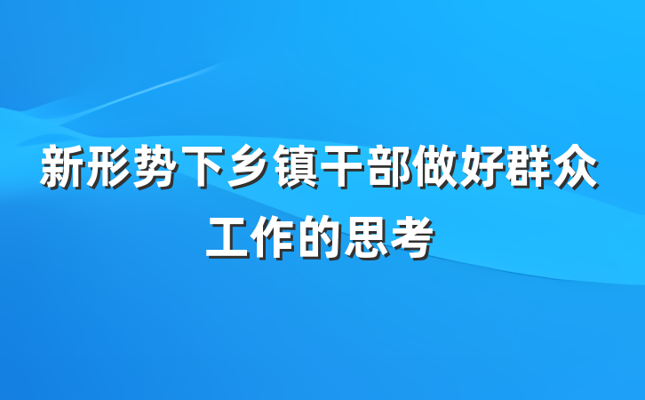 新形势下乡镇干部做好群众工作的思考