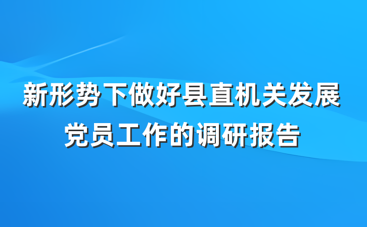 新形势下做好县直机关发展党员工作的调研报告