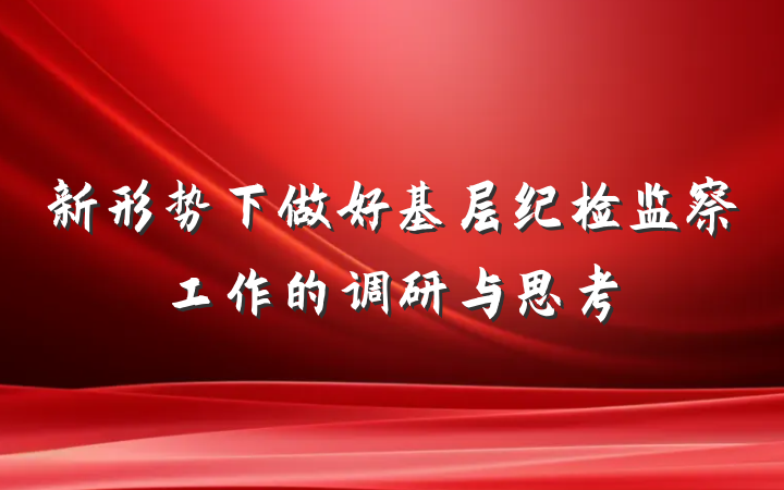 新形势下做好基层纪检监察工作的调研与思考