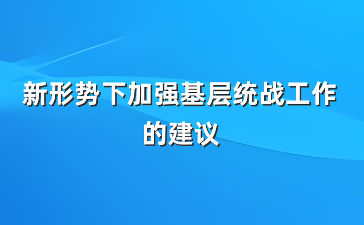 新形势下加强基层统战工作的建议