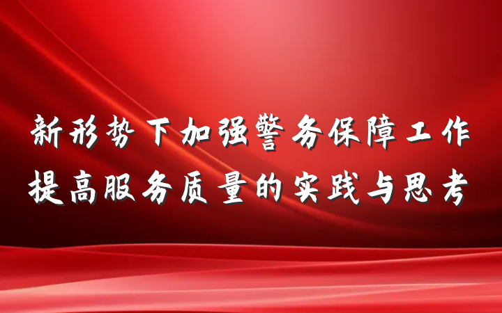 新形势下加强警务保障工作提高服务质量的实践与思考
