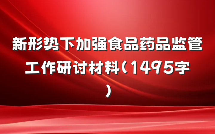 新形势下加强食品药品监管工作研讨材料（1495字）