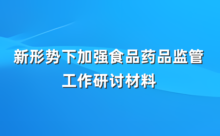 新形势下加强食品药品监管工作研讨材料