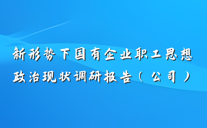 新形势下国有企业职工思想政治现状调研报告（公司）