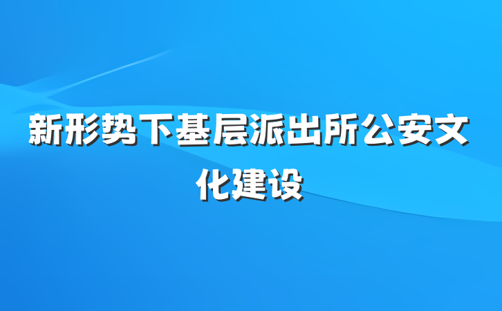 新形势下基层派出所公安文化建设