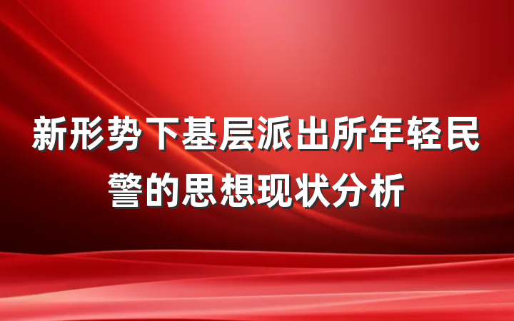 新形势下基层派出所年轻民警的思想现状分析