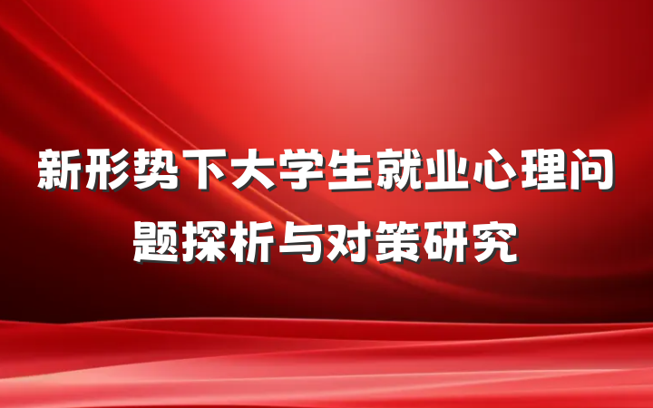新形势下大学生就业心理问题探析与对策研究
