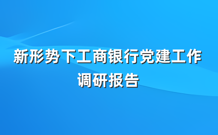 新形势下工商银行党建工作调研报告