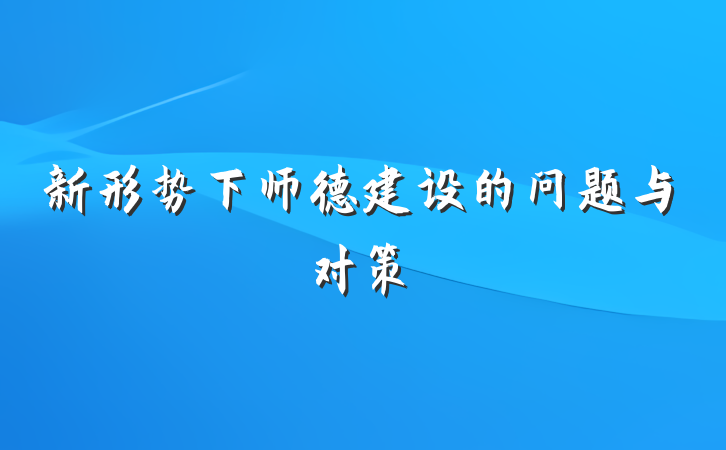 新形势下师德建设的问题与对策