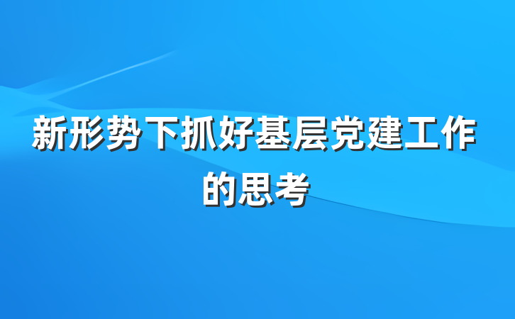 新形势下抓好基层党建工作的思考