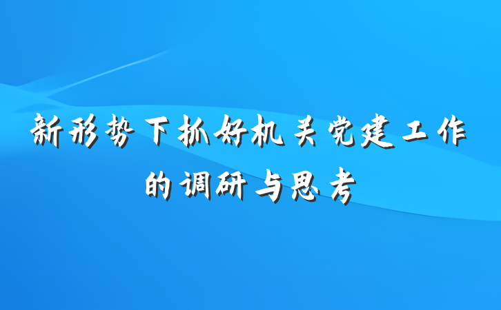 新形势下抓好机关党建工作的调研与思考