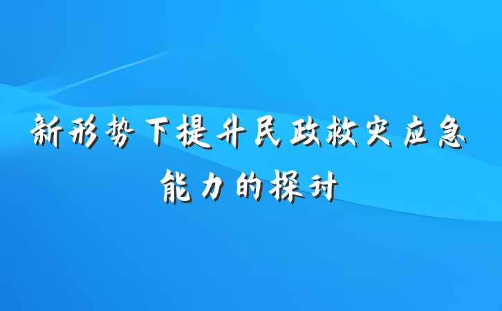 新形势下提升民政救灾应急能力的探讨