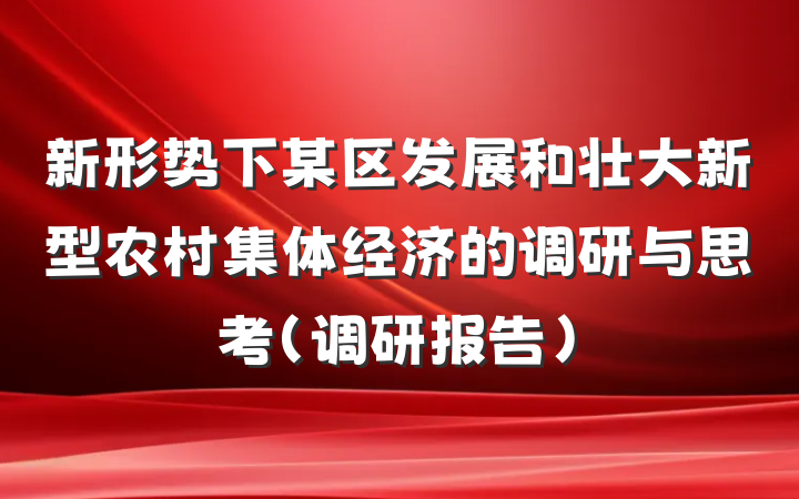 新形势下某区发展和壮大新型农村集体经济的调研与思考（调研报告）