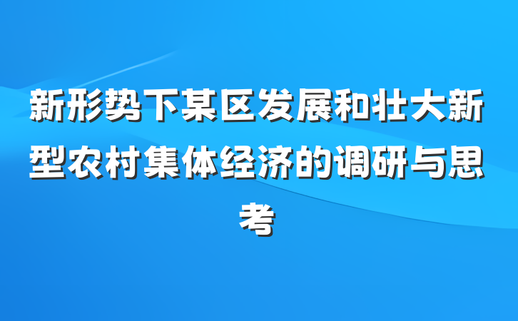 新形势下某区发展和壮大新型农村集体经济的调研与思考