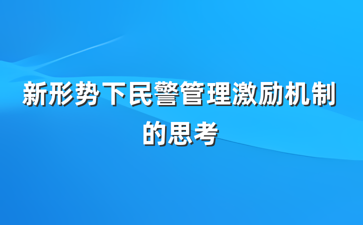 新形势下民警管理激励机制的思考