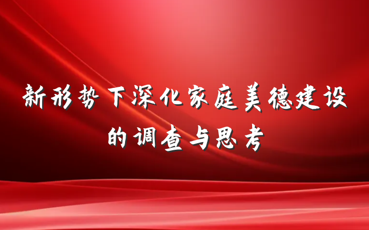 新形势下深化家庭美德建设的调查与思考