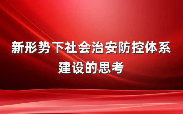 新形势下社会治安防控体系建设的思考