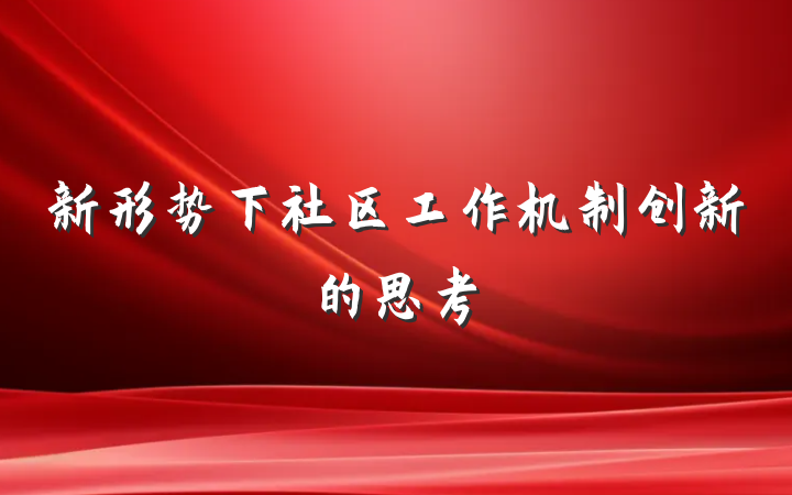 新形势下社区工作机制创新的思考