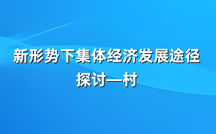 新形势下集体经济发展途径探讨—村